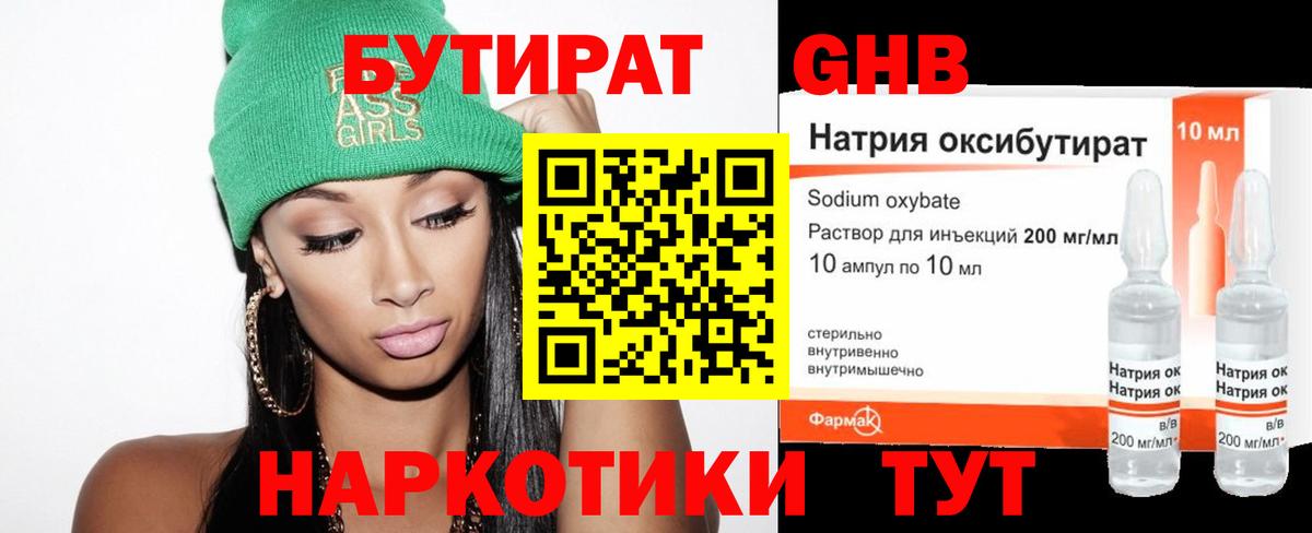 Бутират Butirat  Ноябрьск 