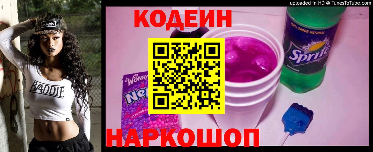 Кодеиновый сироп Lean Purple Drank Ноябрьск
